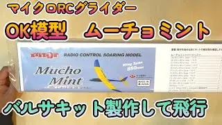 OK模型のムーチョミント　バルサキット製作して飛行　　 Mucho Mint