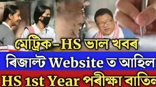 Hs 1st year Exam cancel || মেট্ৰিক আৰু HS ৰ Result || Hslc result 2022 || HS Result 2022 ||