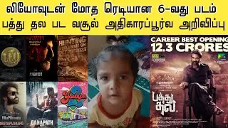Big News Of Kolly :- Pathu Thala Boxoffice Collection | | 6th Film Ready to Clash With LEO | Suriya