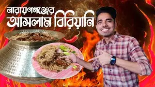 নারায়ণগঞ্জের বিখ্যাত আসলাম বিরিয়ানি || Aslam Biriyani || Naryanganj || Street food || Ghurafira ||