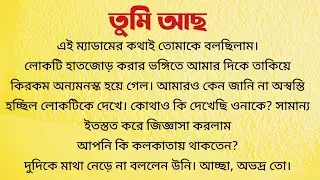 তুমি আছ / Bangla Choto Golpo / Audio Story Bangla / Bengali Short Story