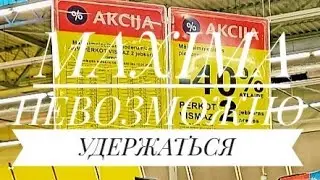 MAXIMA.💥Полки ломятся от акций и скидок.Экстренный шопинг!