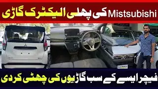 Mitsubishi First Electric Car Introduced in Pakistan | Electric Vehicles |