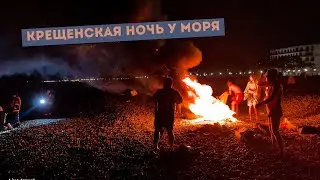 Epiphany Night by the Sea. Natlisgheba in Kobuleti