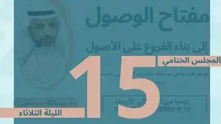 ١٥_ مفتاح الوصول إلى بناء الفروع على الأصول _أ.د. عبدالله ديرشوي