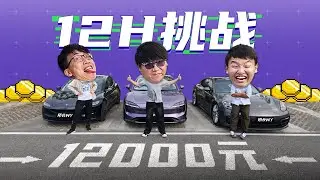 12小时车内生存大挑战！万元奖金你能拿走多少？保时捷帕拉梅拉VS智界新S7 VS 特斯拉Model 3