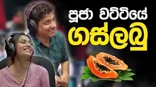 පූජා වට්ටියේ ගස්ලබු 😂😂 | Lovin Kedalla | SIRASA FM 2024 | #sirasafm #tarzanbappa #meson #senu