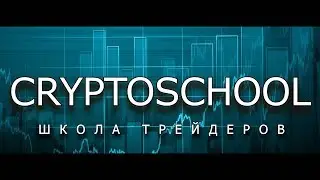 Криптовалютная биржа 