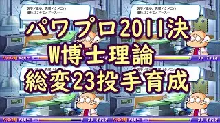 パワプロ2011決【アンドロメダ】 W博士理論で総変23の変化球投手を育成 1/2【ゆっくり実況】