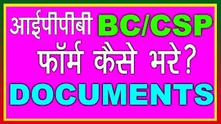 IPPB Bank BC form fill up in Hindi | IPPB BC Form Download | India post payment bank CSP apply IPPB