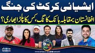 AFG vs HKG | Asia Cup 2025 | Shahid Afridi Exclusive Analysis | Muhammad Yousuf | SAMAA TV