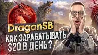 🔴 DragonSB &mdash; ОБЗОР ГЕЙМПЛЕЯ! СПОСОБЫ ЗАРАБОТКА В Play to Earn!