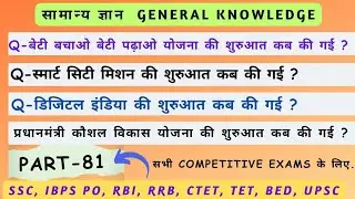 सामान्य ज्ञान || GK Strategy || General knowledge Question for Competitive Exams || (Part-81)