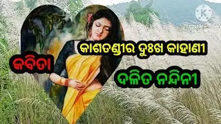 କାଶତଣ୍ଡୀ#କାଶତଣ୍ଡୀର ପ୍ରେମ#odia kabita #odia poetry kashatandi#✍️by puspanjali rout 