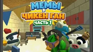 МЕМЫ В ЧИКЕН ГАН ЧАСТЬ 1
