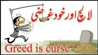 Greed is curse | Lalach buri bala hai | Greed and Selfishness | Urdu Hindi