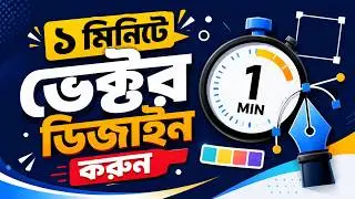 ১ মিনিটে vector design করুন  |  ShutterStock Full Course | Part- 4 @robiadsexpert