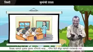 Marathi Class 3 Chapter 20 मुलांची शाळा