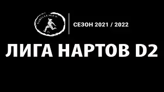 Лига Нартов D2 2021/2022. 2-й тур. Спортинг - Sparta.