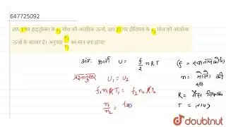 ताप T पर हाइड्रोजन के n_(1)मोल की आंतरिक ऊर्जा, ताप 2T पर हीलियम के n_(2)मोल की आंतरिक ऊर्जा के ...