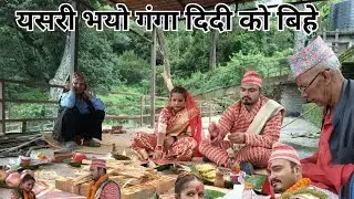 यस्तै प्रजाति को बिहे त  अब म नी गर्दिन्छु होला 🤣🤣