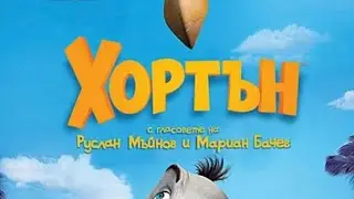 Horton Hears a Who! - Can&rsquo;t Fight This Feeling (Bulgarian, voice-over)