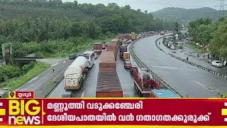ദേശീയപാതയിലെ ദുരിതയാത്ര; കുതിരാൻ സമീപവും ​ഗതാ​ഗതക്കുരുക്ക് | Thrissur