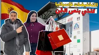 التخفيضات فإسبانيا🇪🇸شرينا كلشي بنص الثمن كنوجدو للسفر😍