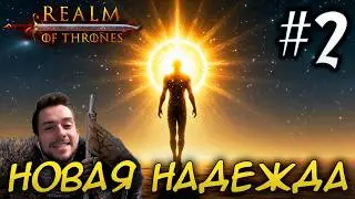 Mount & Blade II REALM OF THRONES 8 0 #2 НОВАЯ НАДЕЖДА ЧЕЛОВЕЧЕСТВА