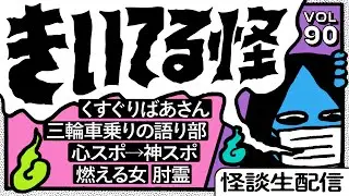 【音声怪談生配信】#きいてる怪 vol.90　2026.1.30【おばけ座】#深津さくら #チビルマ #ワダ