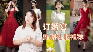 订婚礼服推荐，隆重订婚宴新娘，一定要看看