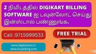 Tamil Billing Software | How to install digikart billing software | 2 நிமிடத்தில்