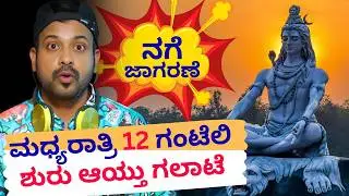 ನಗೆ ಜಾಗರಣೆ ಮಧ್ಯರಾತ್ರಿ 12 ಗಂಟೆಲಿಶುರು ಆಯ್ತು ಗಲಾಟೆ | RJ Sunil PrankCalls | RJ Sunil Mysore | ColorKaage