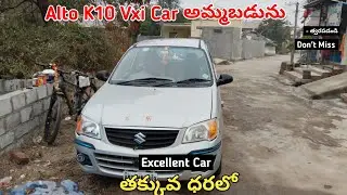 Suzuki Alto K10 Car అమ్మబడును || Low Price || SecondHand Car For Sale Low Price #sale #carforsale