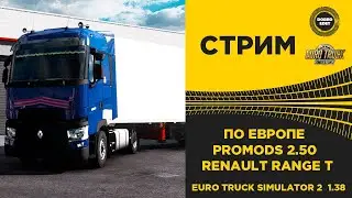 ✅ EURO TRUCK SIMULATOR 2 1.38 ●ПО ЕВРОПЕ PROMODS 2.50 ●Live Stream●На Руле Logitech g29