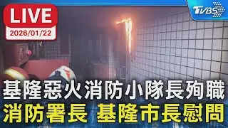 【LIVE】基隆惡火消防小隊長殉職   消防署長 基隆市長慰問