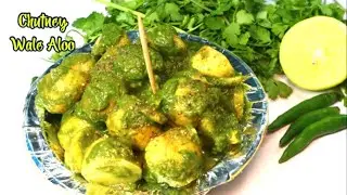 धनिया वाले आलू बनाने का आसान तरीका-dhaniya wale aloo-dhaniya ke aloo-chutney wale alu-Chutney ke Alu