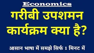 Poverty Alleviation Programmes (गरीबी उपशमन कार्यक्रम) क्या है? Explained