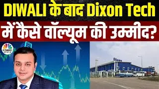 Dixon Technologies Business Outlook: कंपनी के नतीजों और बिजनेस ग्रोथ पर मैनेजमेंट से चर्चा