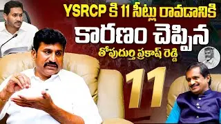 Topudurthi Prakash Reddy Reveals Sensational Facts About YS Jagan | Ybrant TV