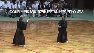 COUB - Pikabu лучшее за неделю #18