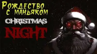 САНТА - КЛАУС - МАНЬЯК ▪ CHRISTMAS NIGHT ▪ ПОЛНОЕ ПРОХОЖДЕНИЕ