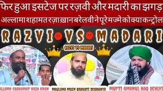 Razvi vs madari | Mufti amanul haq dehlvi | allama shahamat raza khan barelvi | 2025