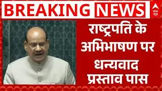 Parliament Budget Session: राष्ट्रपति के अभिभाषण पर धन्यवाद प्रस्ताव पास | India US Trade Deal