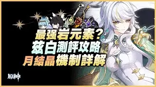 原神解說｜最強岩C登場？從&ldquo;未來可期&rdquo;到&ldquo;火力全開&rdquo;！ 月結晶最核心的拼圖！「茲白」機制解析&配隊攻略！｜月之四 原神 6.3