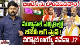 BJP Master Plan On Municipal Elections : బిఆరెస్ ను బొందపెడదాం !మున్సిపల్ ఎన్నికల్లో BJPబిగ్ ప్లాన్