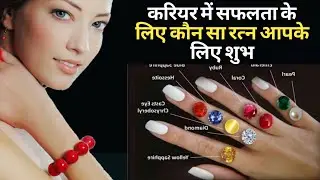 करियर में सफलता के लिए कौन सा रत्न आपके लिए | career me safalta ke liye konsa stone | stone benefits