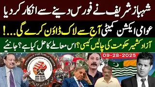 Shahbaz Sharif refuses to give force. Awami Action Committee will impose lockdown from today.