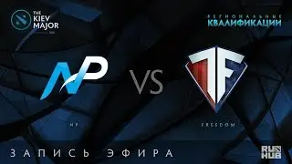 NP vs Freedom, Kiev Major Quals Сев.Америка, game 3 [GodHunt, 4ce]