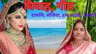# विवाह शादी में गाए जाने वाले गीत 🥀बेटी, सयानी, भई, होइ, गइ, जियरा, के, भार🥀निधी,, (183) गीत पूरा स